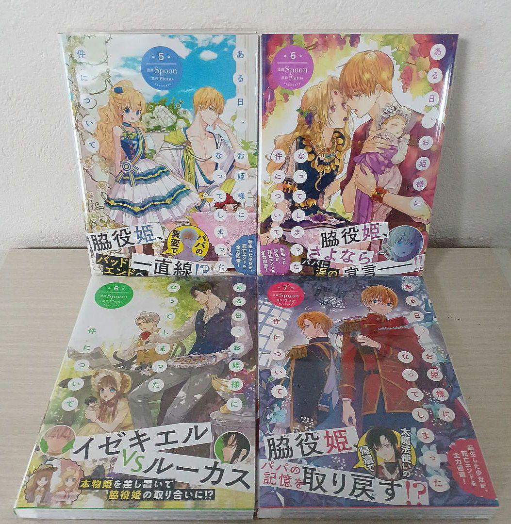 ある日、お姫様になってしまった件について １～13【完結】