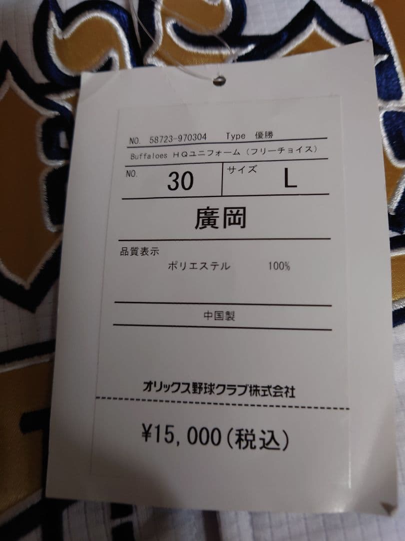 オリックスバファローズ　廣岡大志　優勝記念ユニホーム