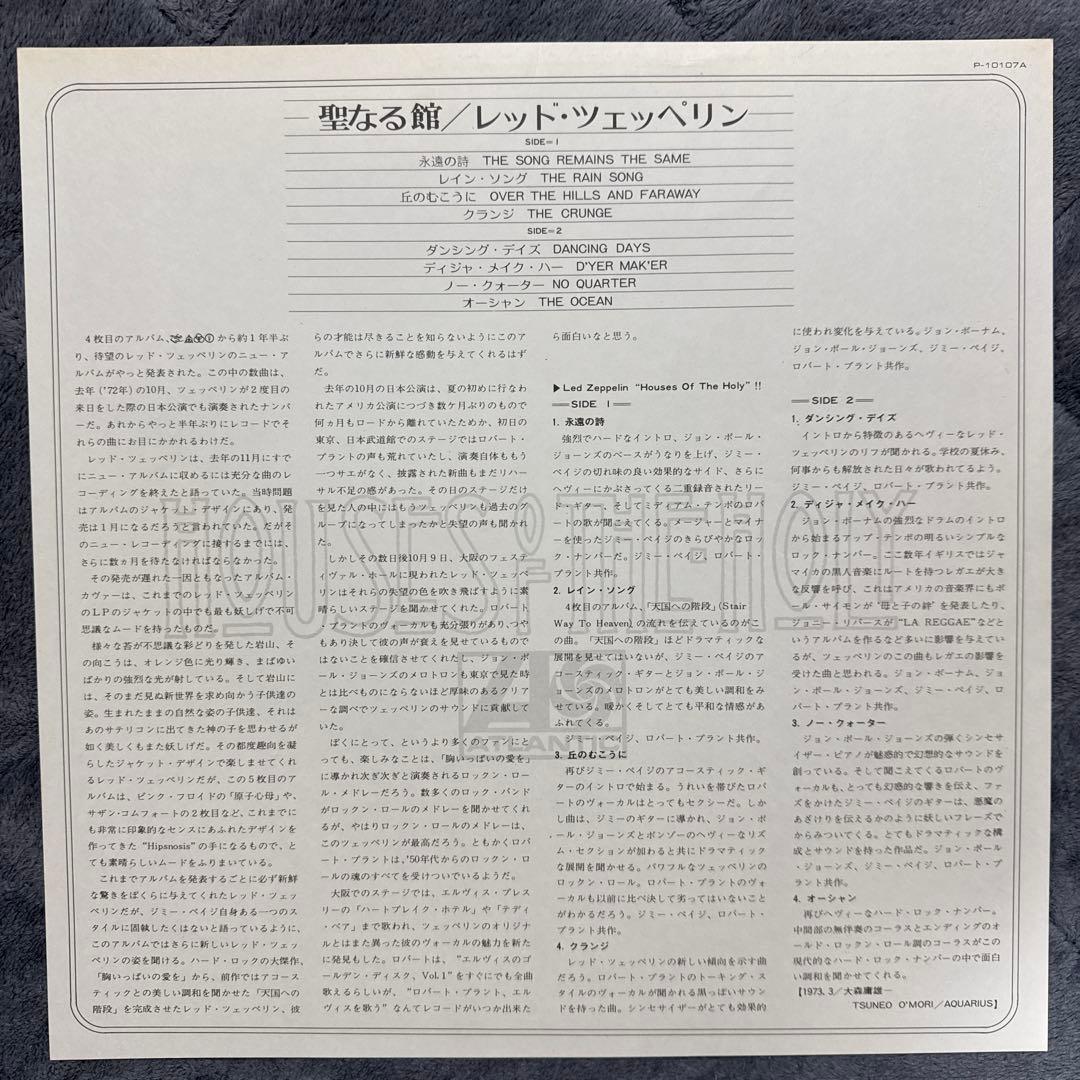 【美品】Led Zeppelin – 聖なる館 国内LP P-10107A