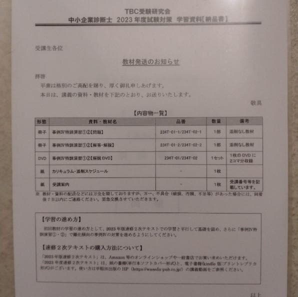 TBC　2023年度　2次試験　二次集中DVD 受験対策講座　中小企業診断士