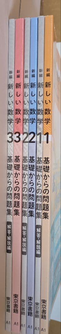 令和８年度版 新しい数学 基礎からの問題集 全3巻セット 東京書籍