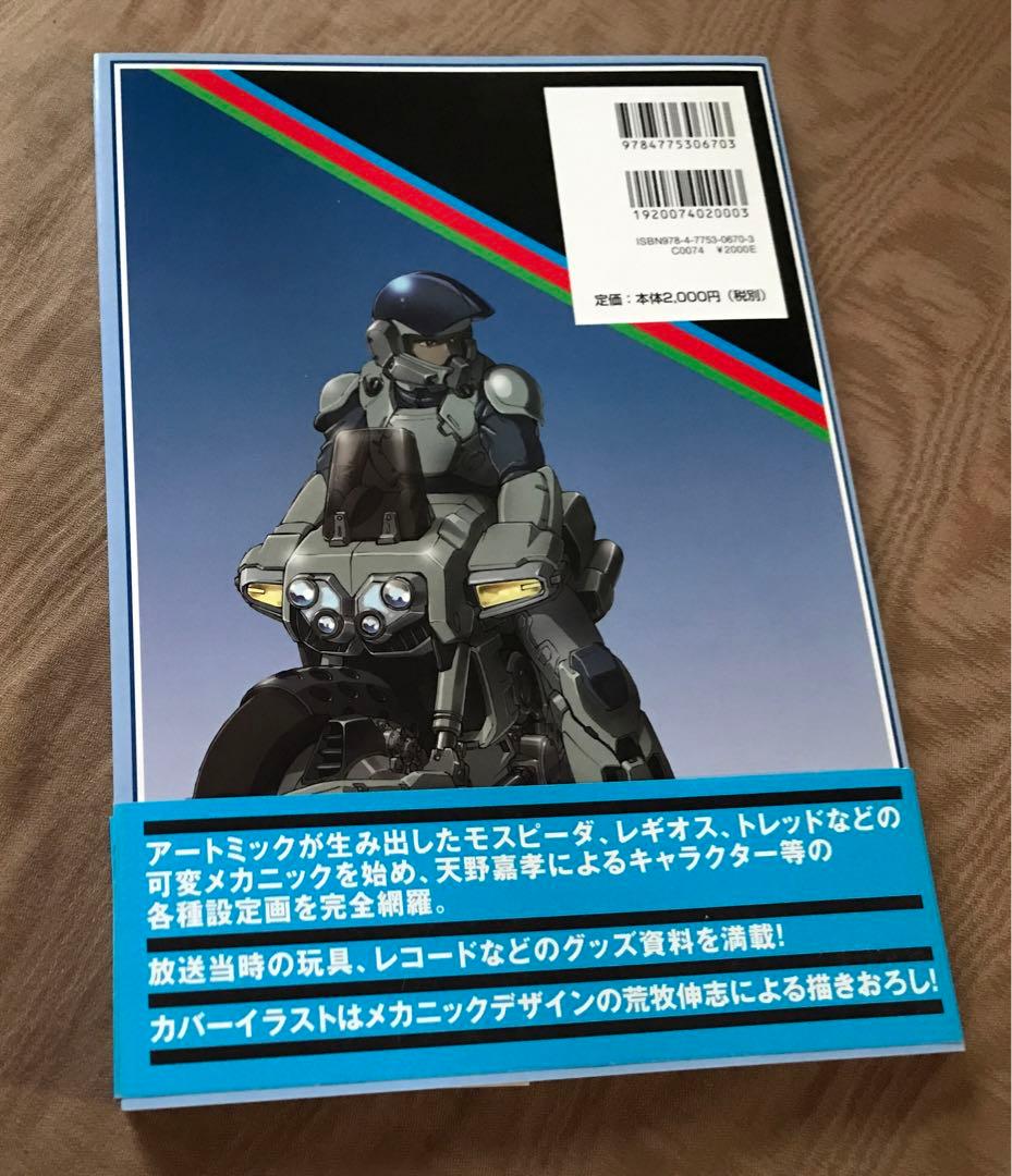 機甲創世記モスピーダ コンプリートアートワークス　設定資料集 画集 プラモデル