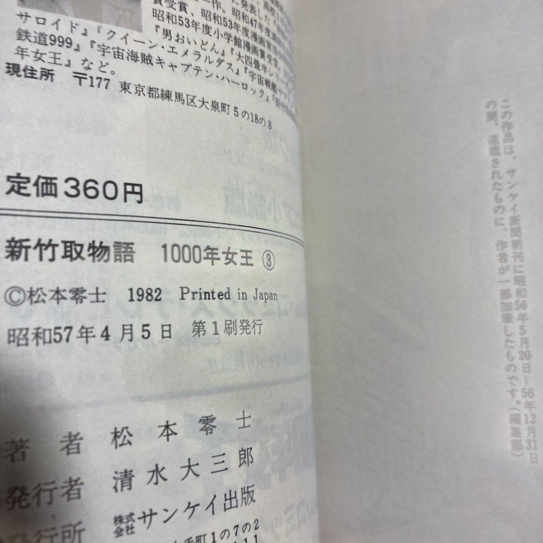初版　新竹取物語　1000年女王 全巻セット 松本零士