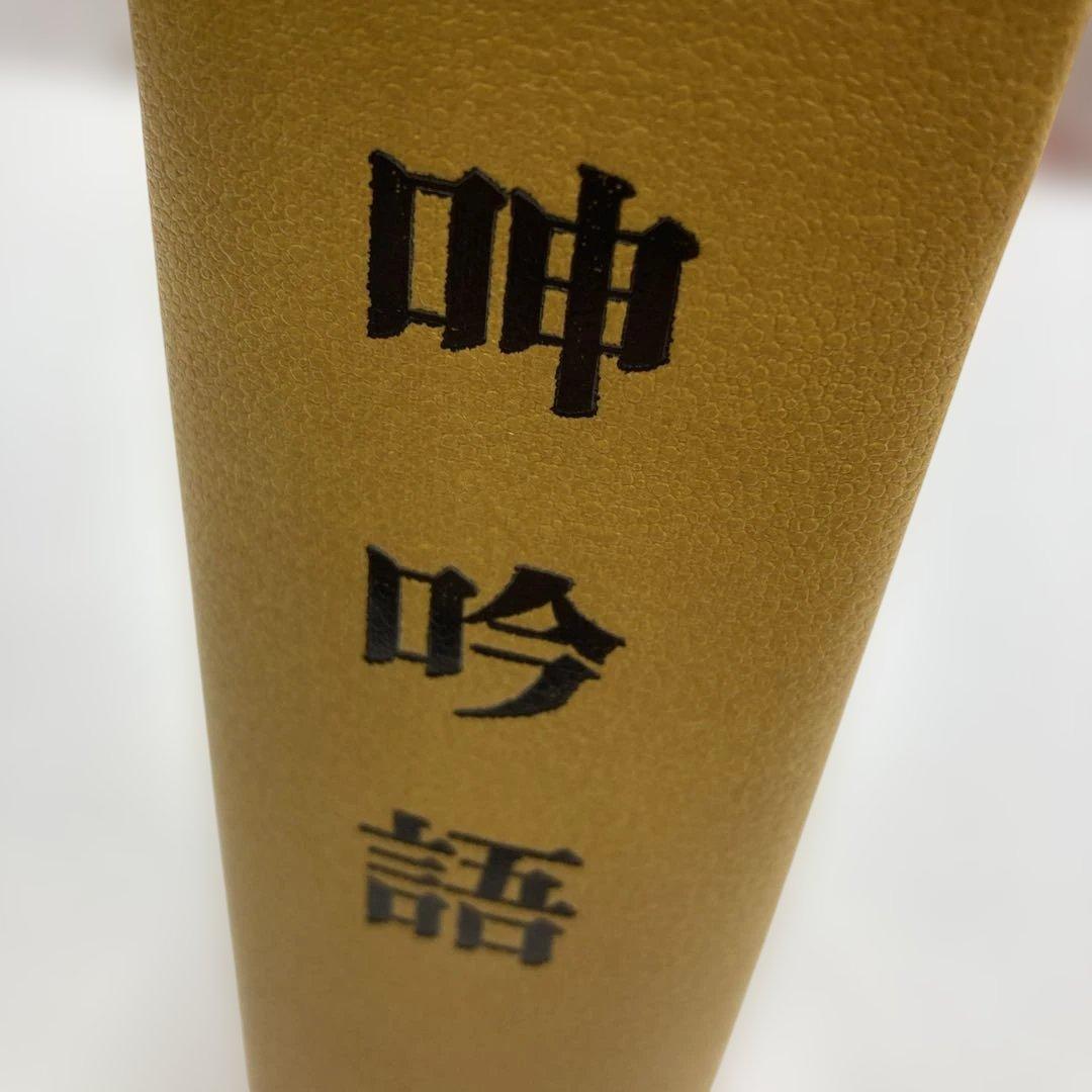 呻吟語　公田連太郎譯注ハードカバー