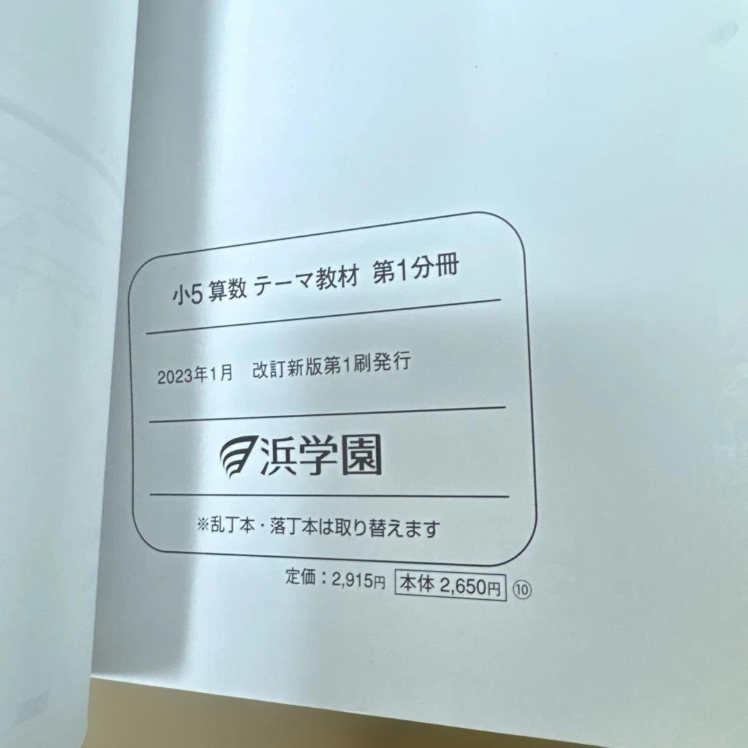 浜学園　小5 算数テーマ教材、演習教材、解答解説　1年分9冊セット