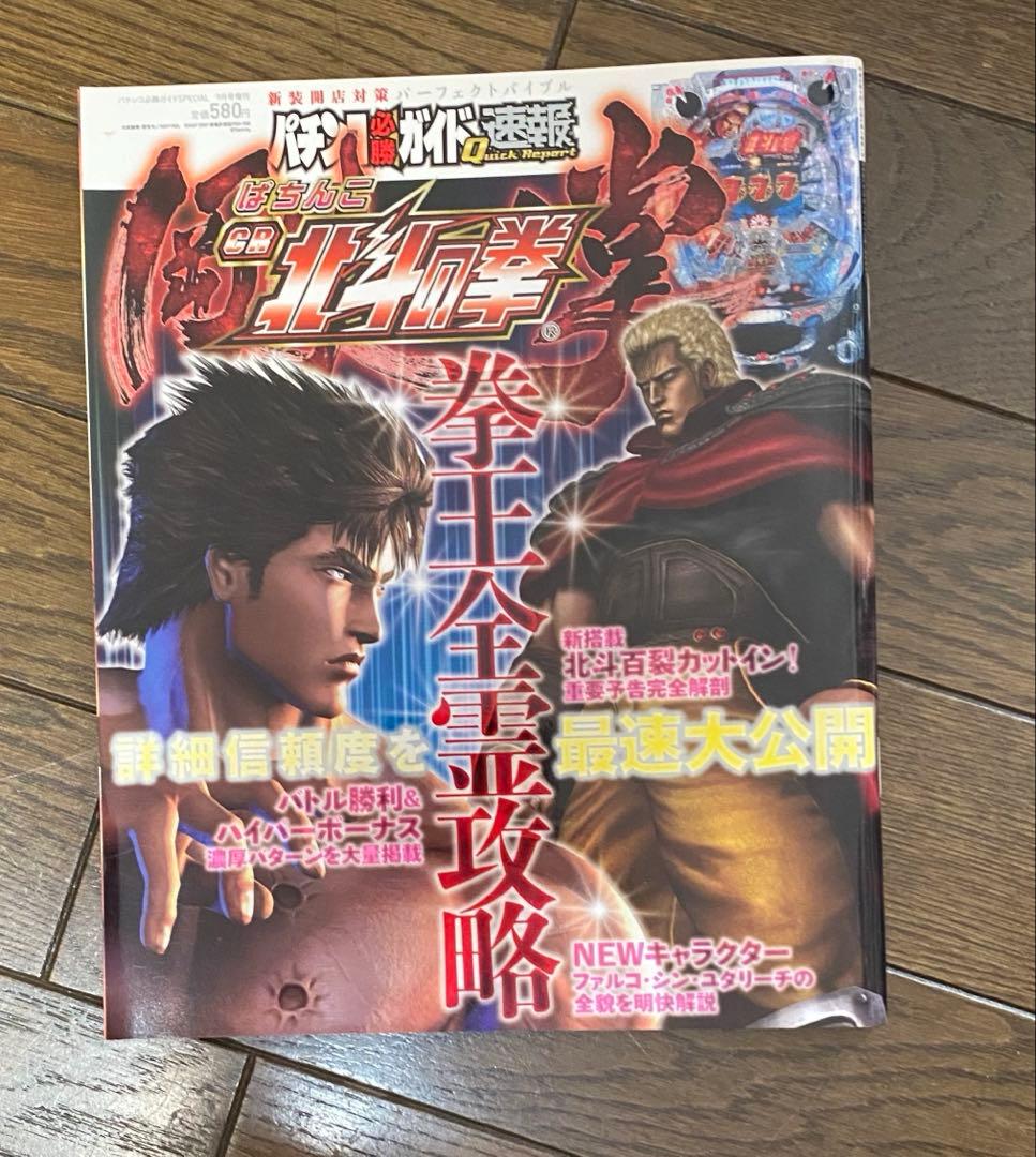 ７冊セット】北斗の拳　花の慶次　パチンコ　パチスロ　雑誌