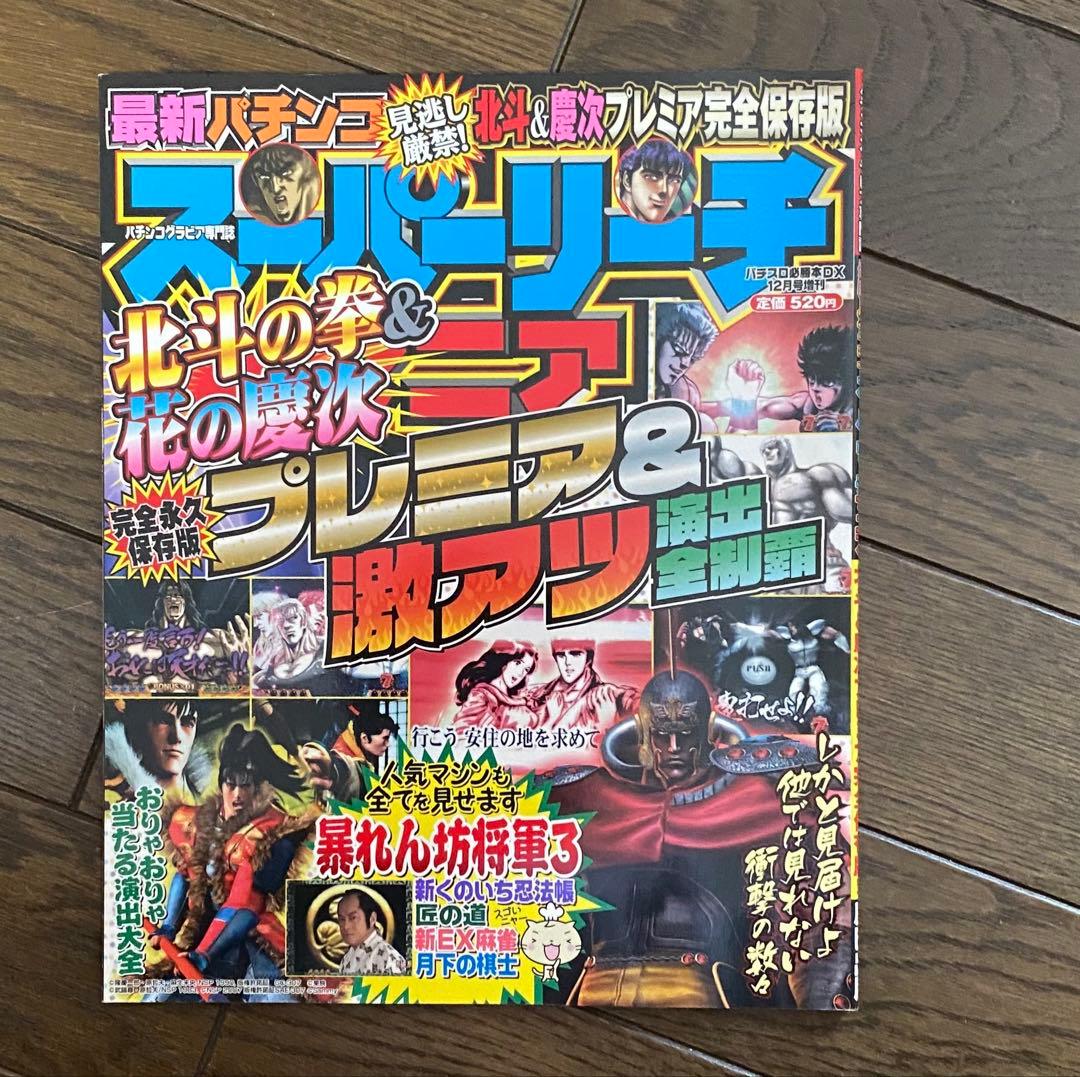 ７冊セット】北斗の拳　花の慶次　パチンコ　パチスロ　雑誌