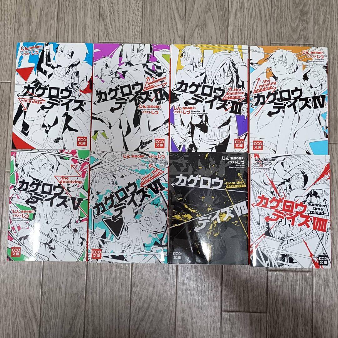 カゲロウデイズ 漫画・小説全巻セット