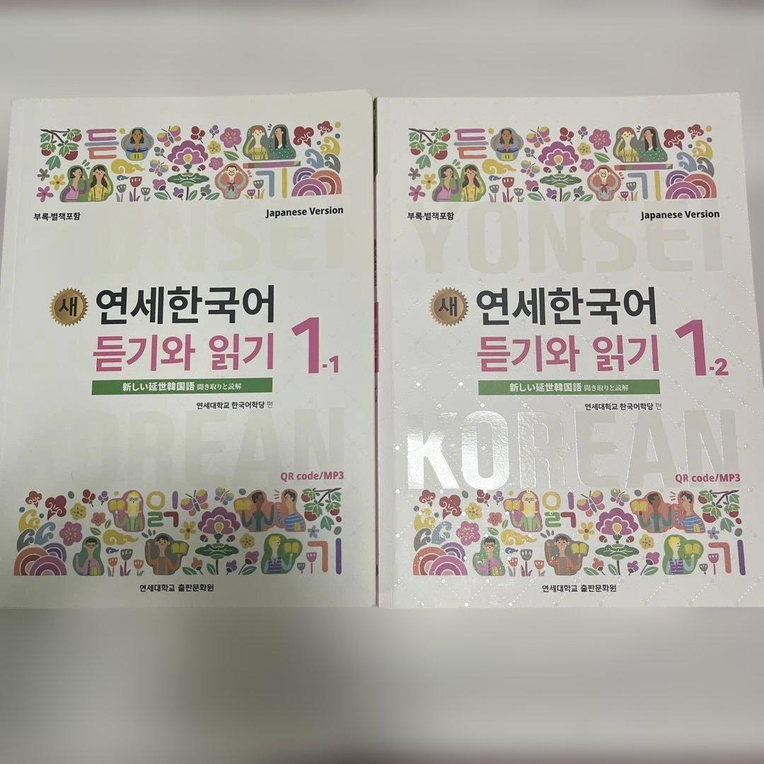新しい延世韓国語 テキスト 聞き取りと読解 語彙と文法 1級 2級【匿名配送】