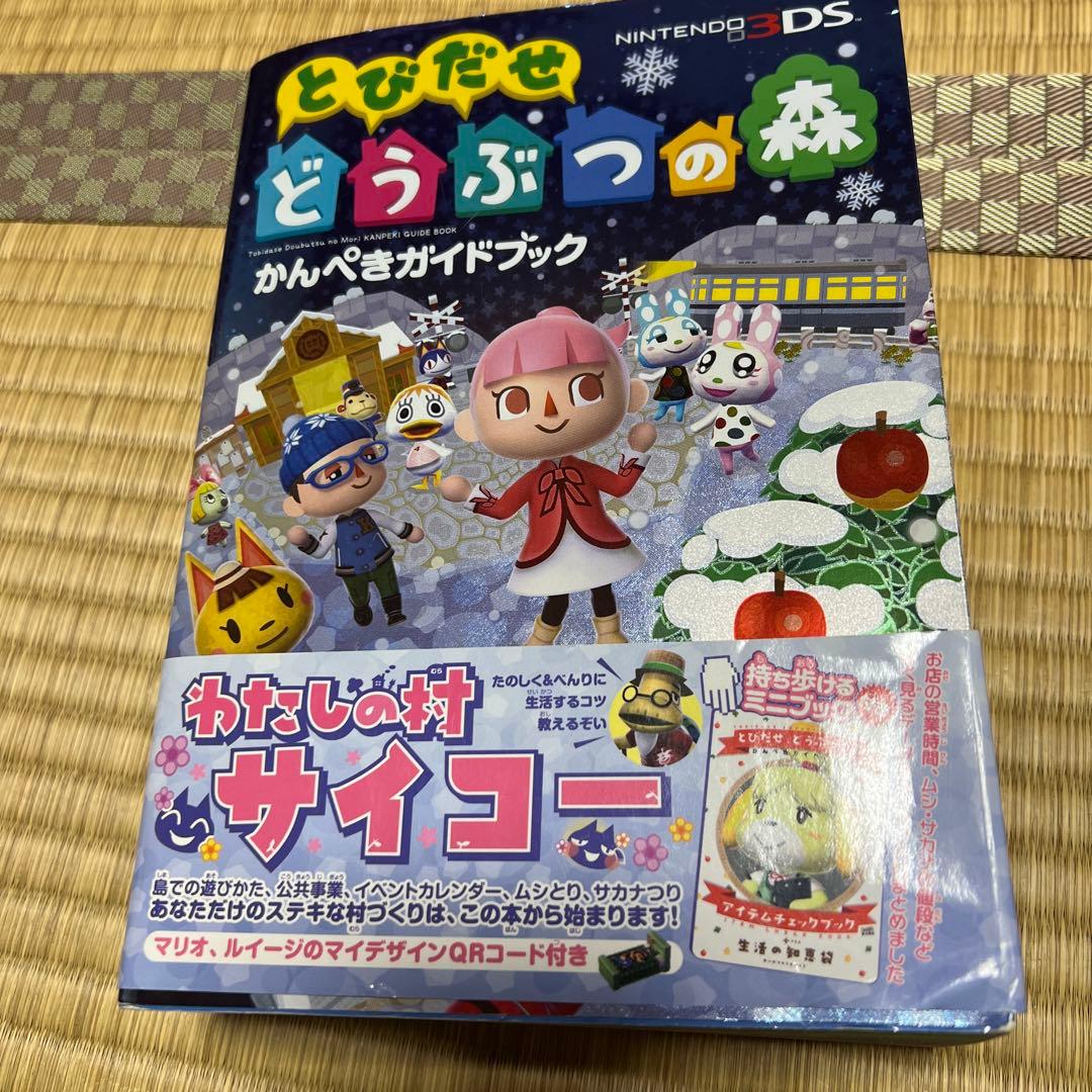 任天堂　3DS ゲーム機　どうぶつの森　攻略本