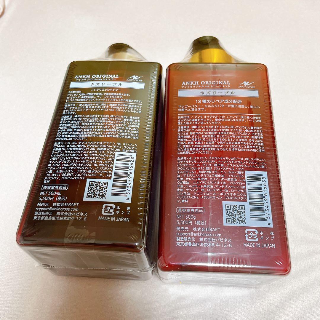 ANKH アンククロス リッチシャンプー トリートメント セット　ホズリーブル