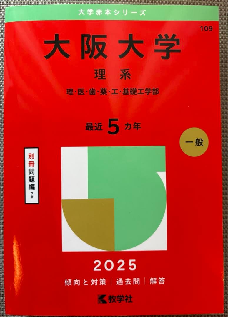 阪大過去問理系　阪大20カ年　数学　英語　物理　化学