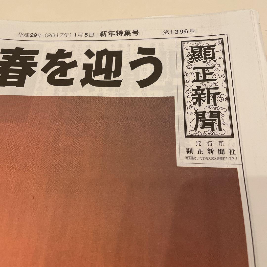 顕正新聞　平成29年