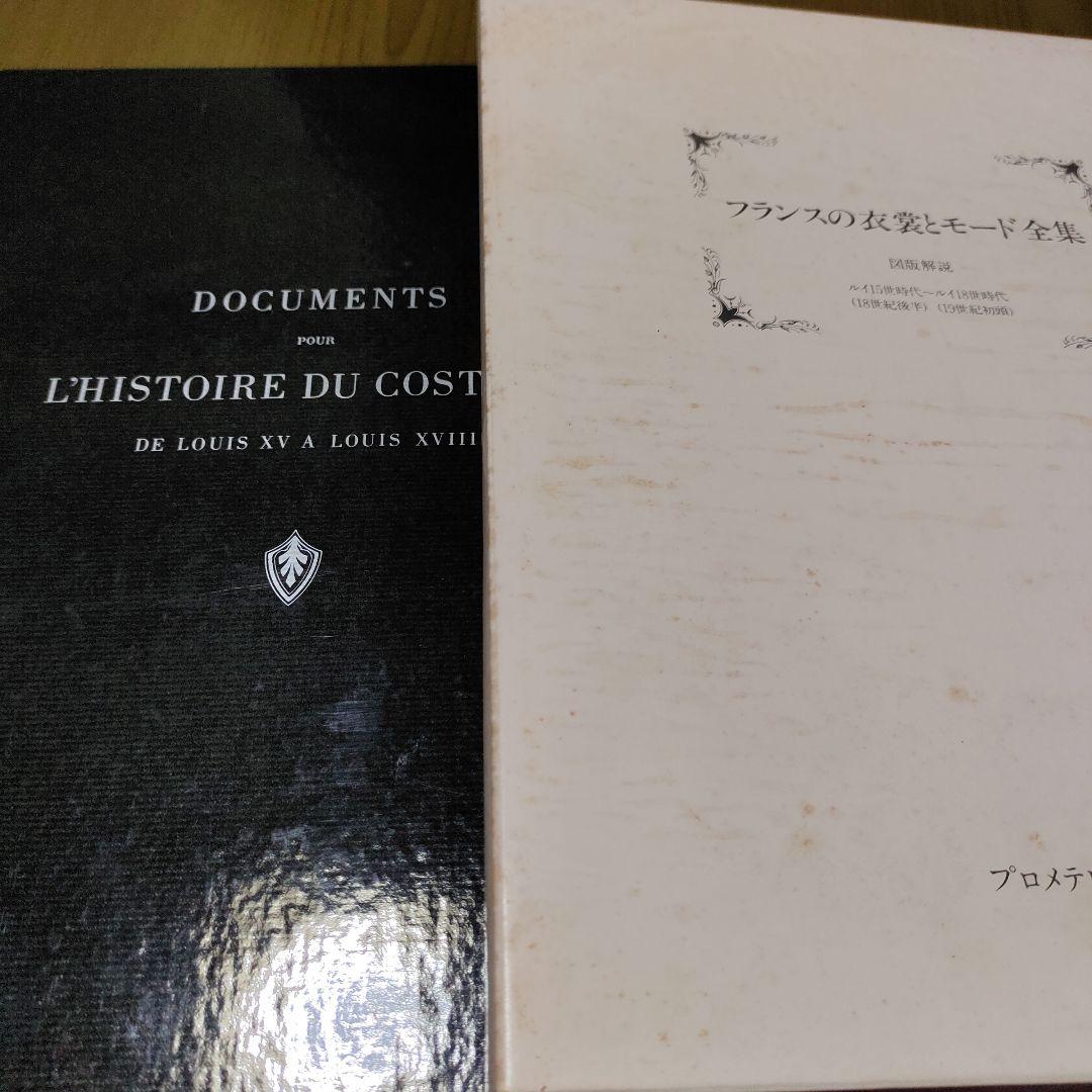 フランスの衣装とモード集