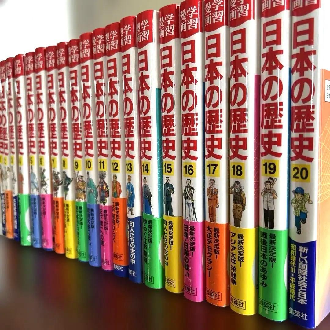 日本の歴史 全20巻セット　集英社版