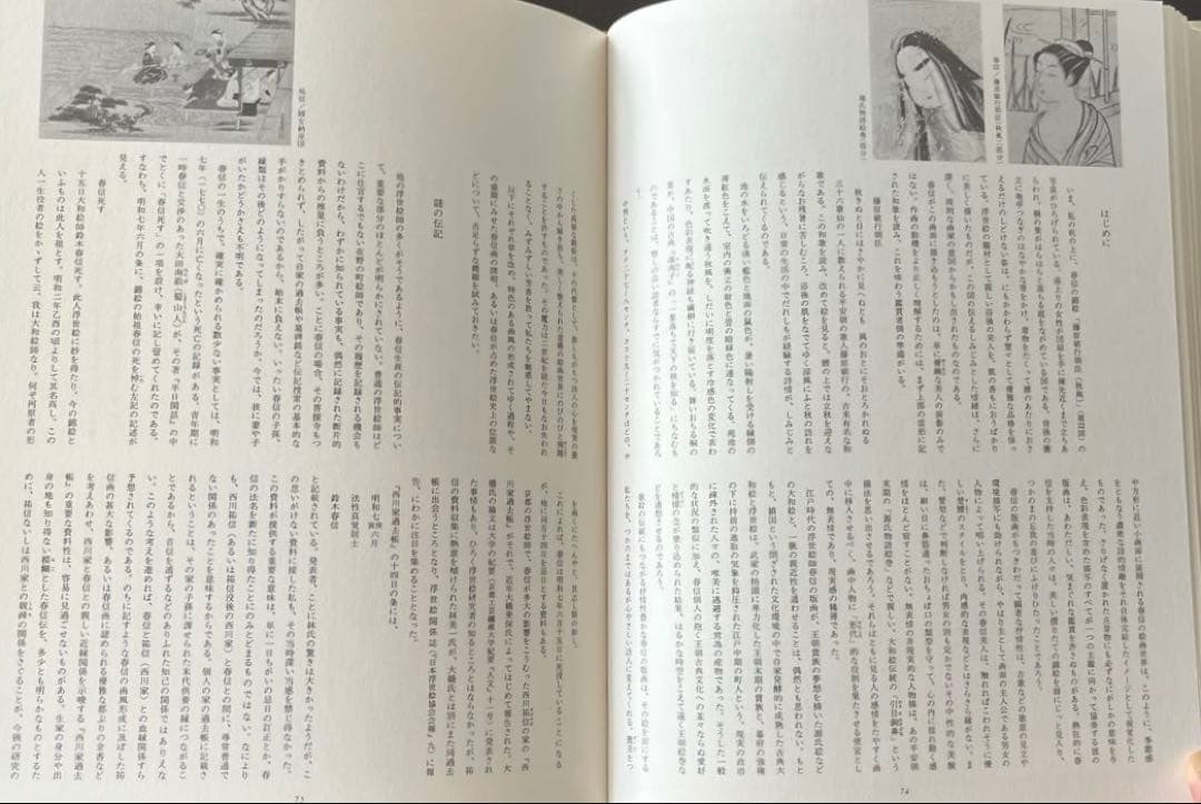 “初版本” 浮世絵大系　2 春信　後藤茂樹　集英社