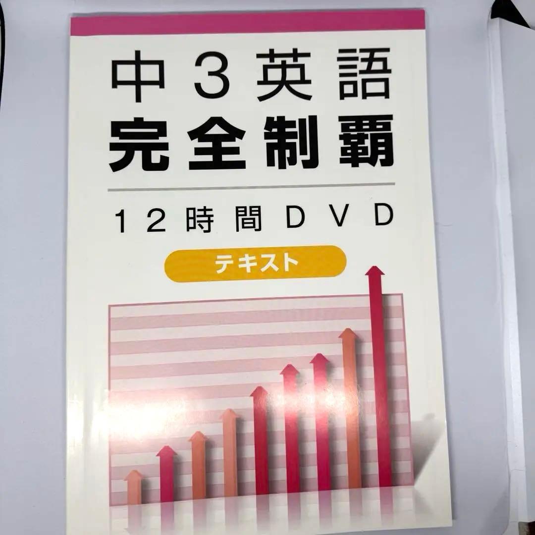 【未開封有り】佐々木勇気 中3英語完全制覇 12時間DVD テキスト