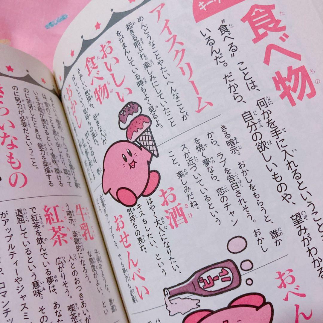 カービィの夢うらない さくま良子 鏡リュウジ 星のカービィ 夢占い本