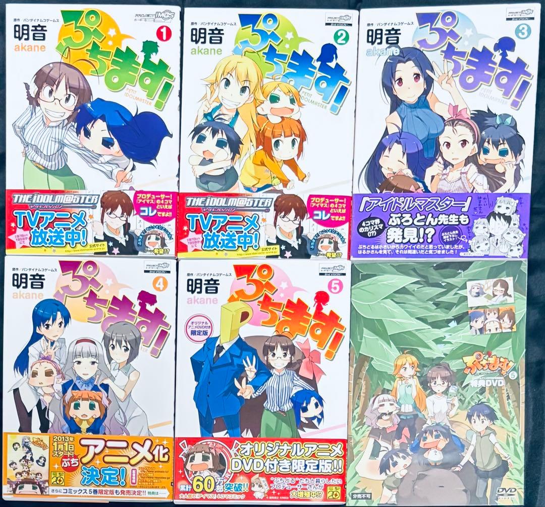 ぷちます！ 全15巻【一部特典付】