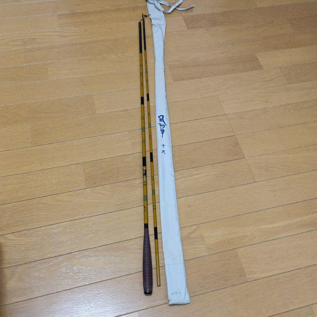 へら鮒竿 風切竿 十尺