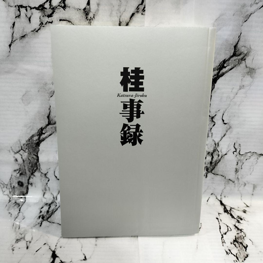 桂大全 桂正和画業30周年記念本　画集