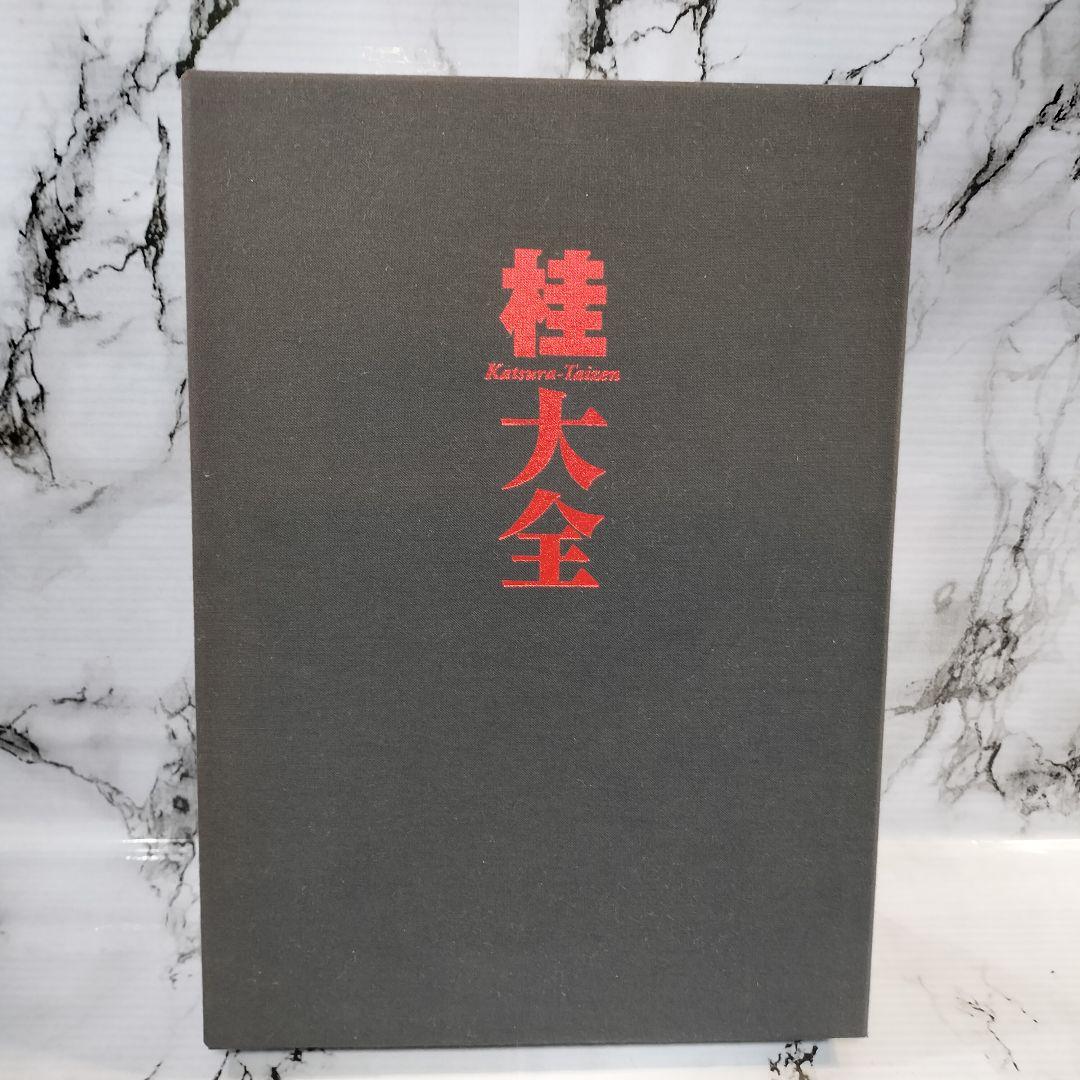 桂大全 桂正和画業30周年記念本　画集