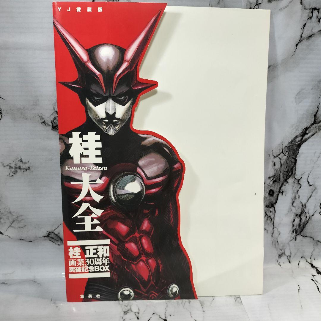 桂大全 桂正和画業30周年記念本　画集