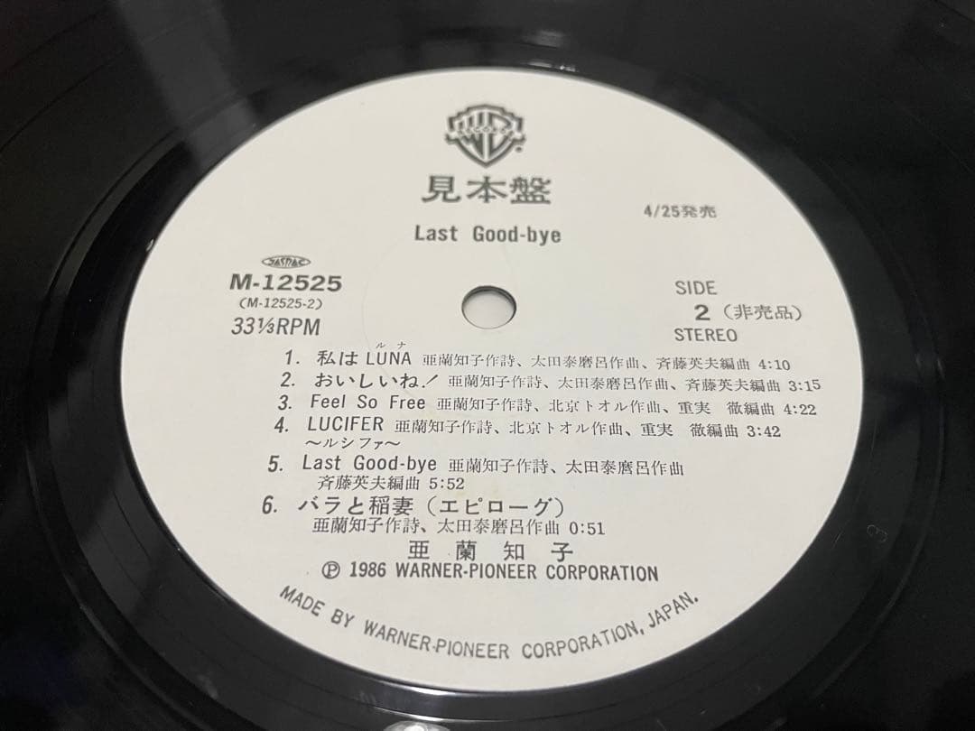 亜蘭知子 ラスト・グッドバイ Last Good-bye 見本盤白ラベルLP