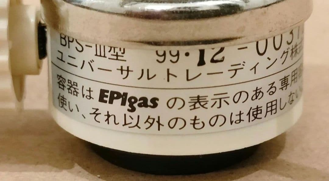 イーピーアイガス　EPIgas　BPS-Ⅲ型　シングルバーナー　廃盤　チタン五徳
