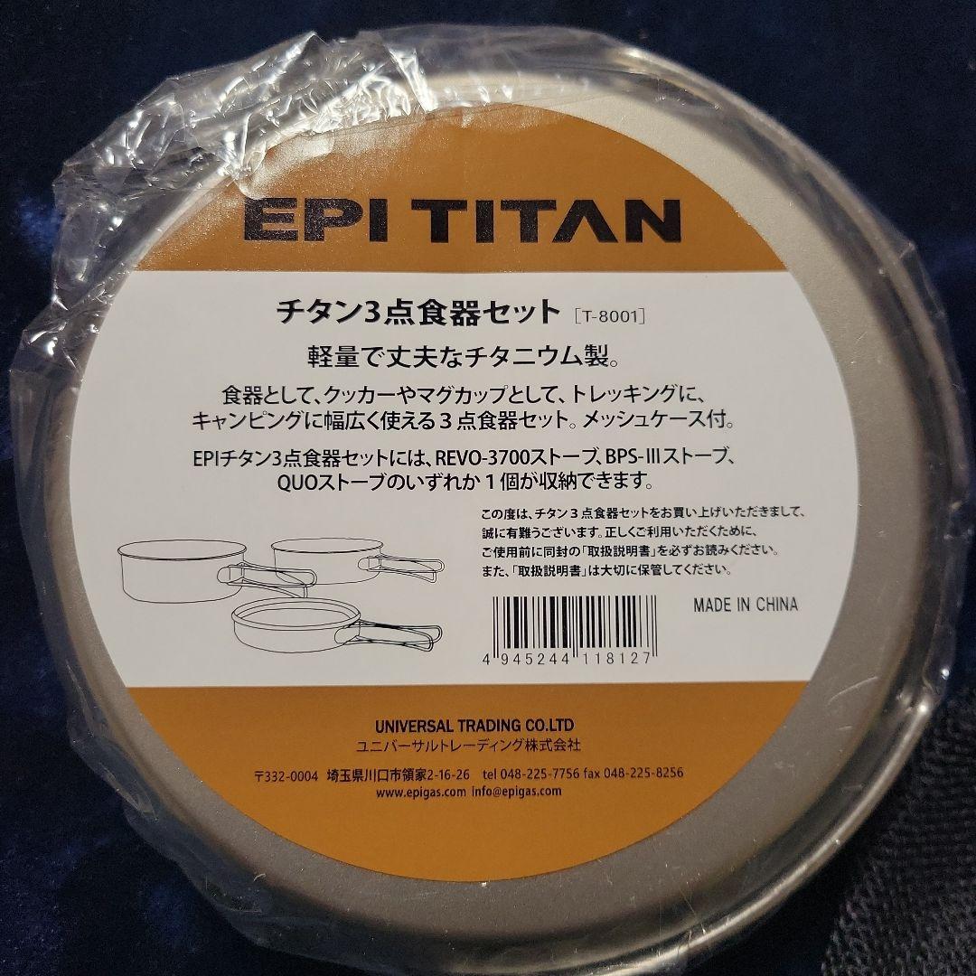 EPI TITAN チタン食器セット T-8001