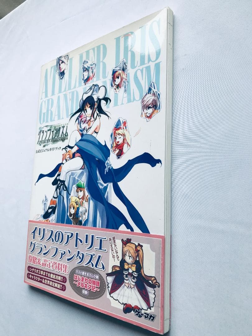 イリスのアトリエ グランファンタズム 公式ビジュアルガイドブック 攻略＆設定資料