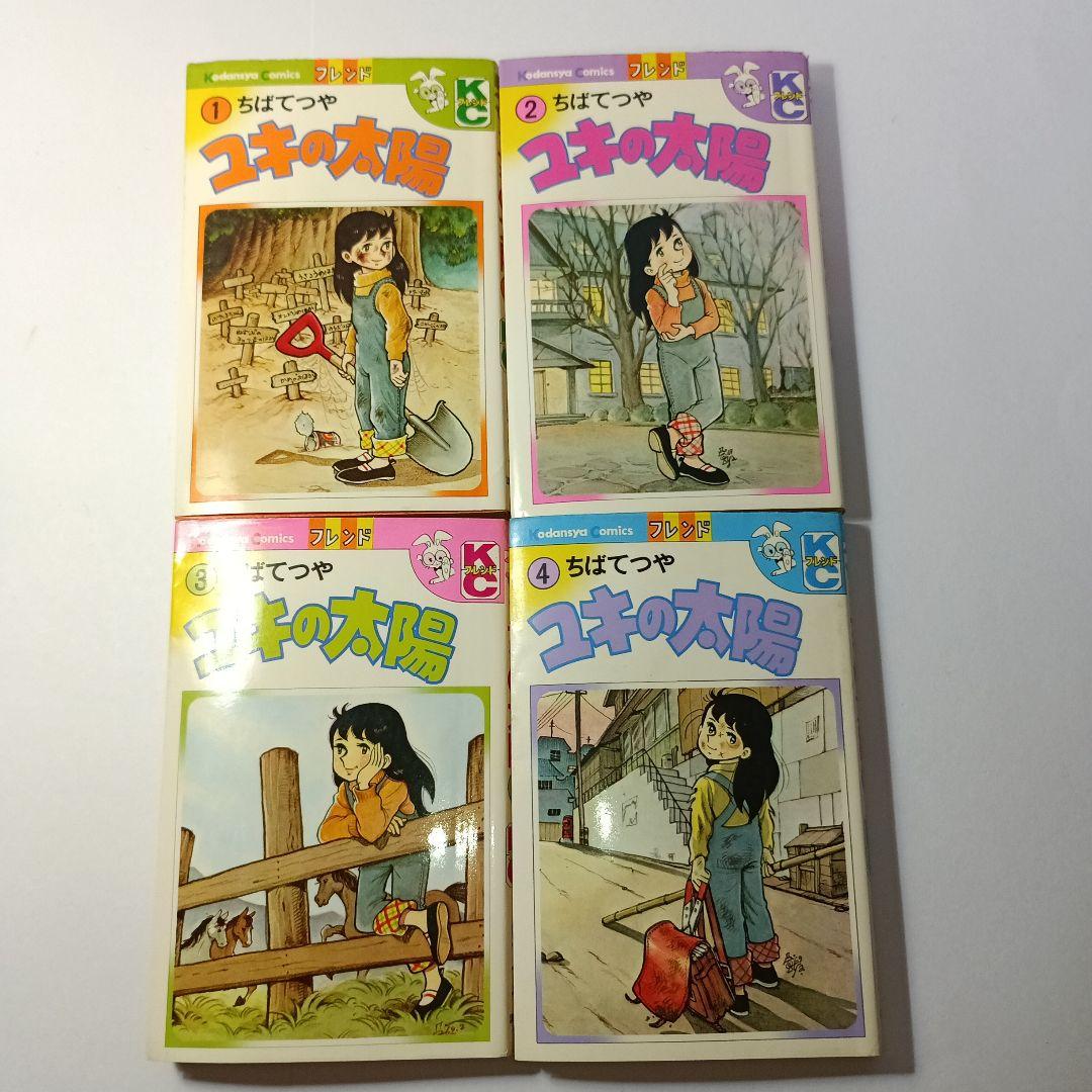 ちばてつや【ユキの太陽】 Kodansya Comics フレンド