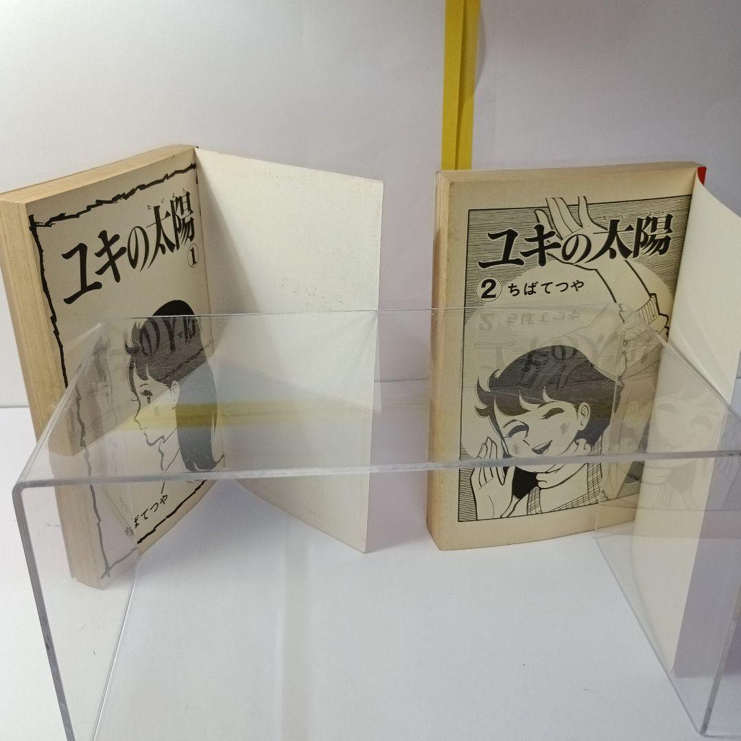 ちばてつや【ユキの太陽】 Kodansya Comics フレンド