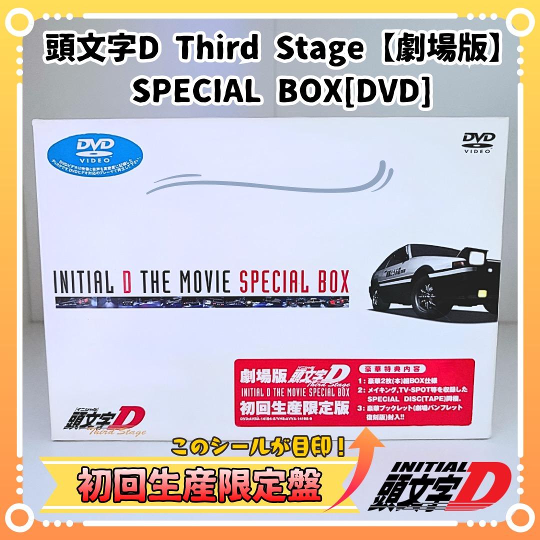 劇場版 頭文字D Third Stage SPECIAL BOX 初回生産限定版