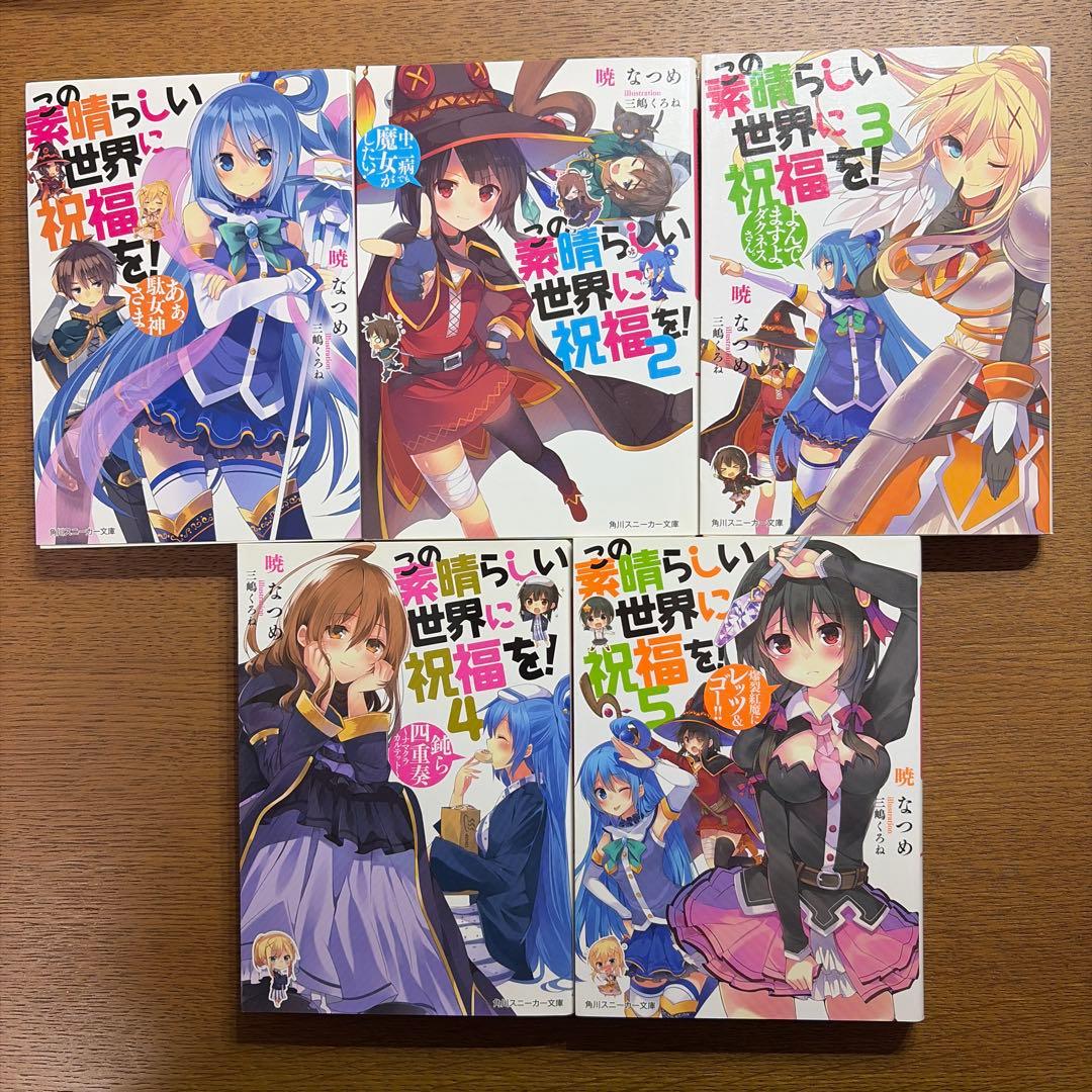 この素晴らしい世界に祝福を！全巻