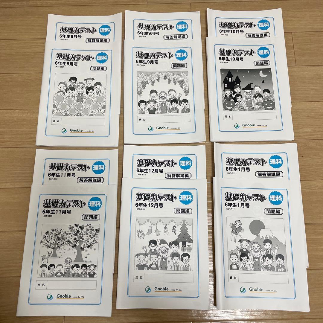 グノーブル☆基礎力テスト 理解 6年生 全12冊　2024年2月〜2025年1月