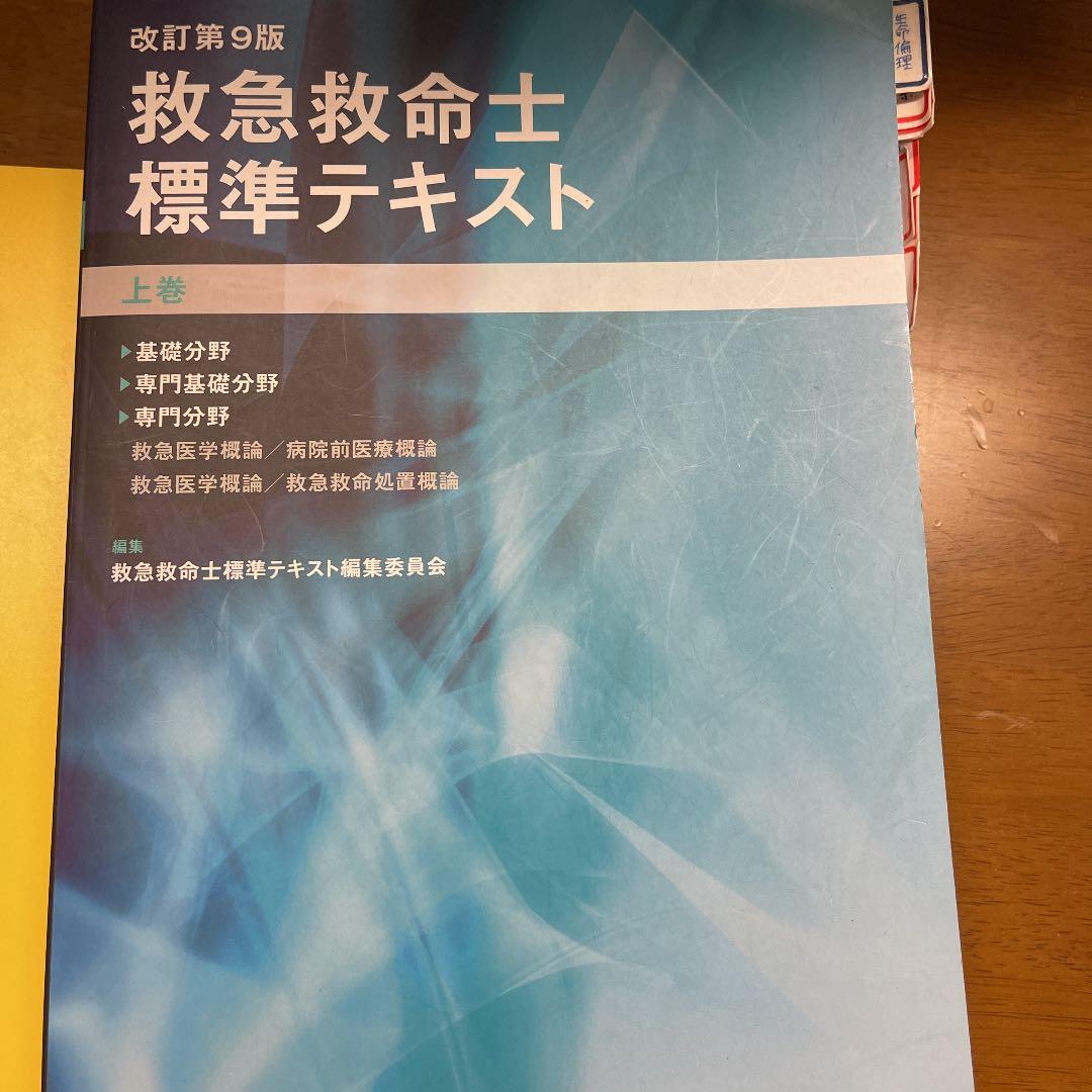 救急救命士標準テキスト 上巻