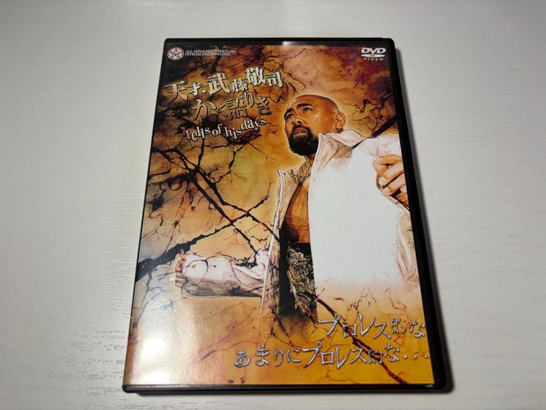 蘇るプロレス黄金時代BOX Vol.1 永遠の三銃士！ 武藤敬司 DVD
