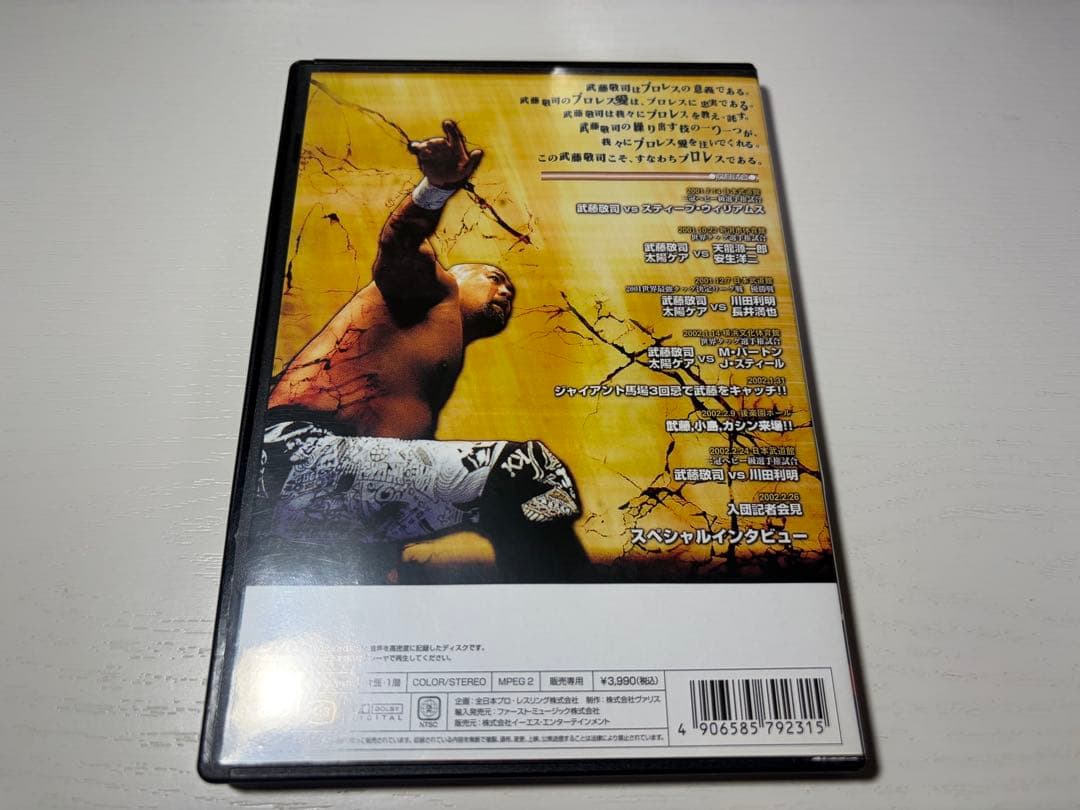 蘇るプロレス黄金時代BOX Vol.1 永遠の三銃士！ 武藤敬司 DVD