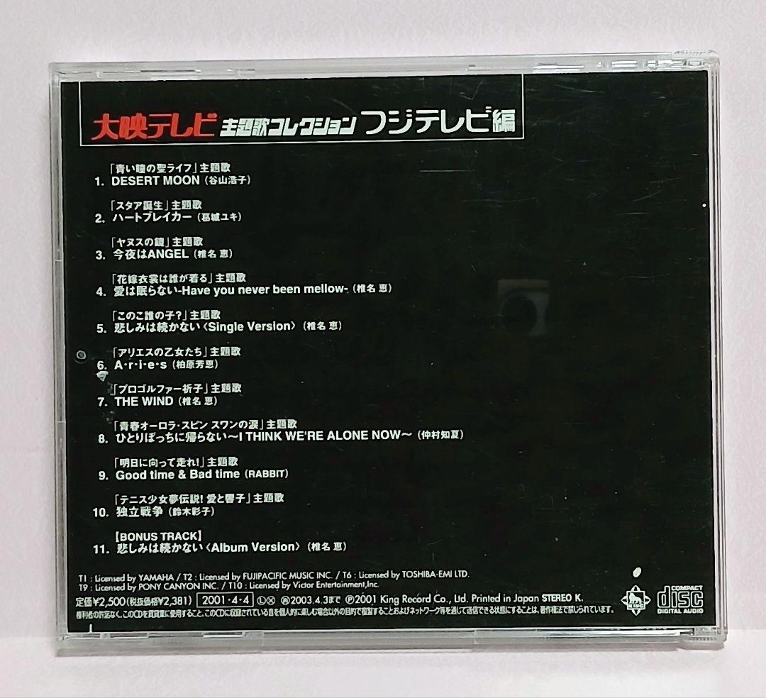 大映テレビ主題歌コレクション フジテレビ編 TBS編 CD 2本セット