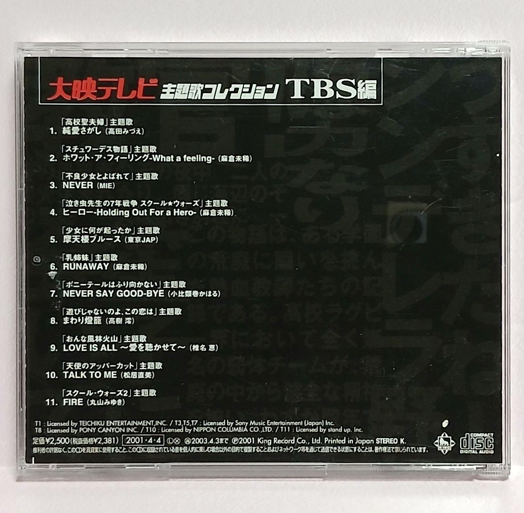 大映テレビ主題歌コレクション フジテレビ編 TBS編 CD 2本セット
