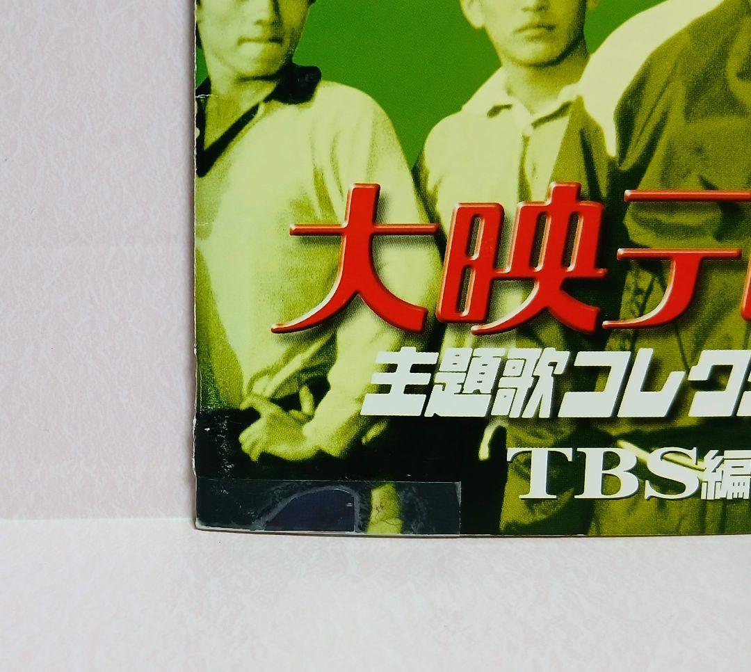 大映テレビ主題歌コレクション フジテレビ編 TBS編 CD 2本セット