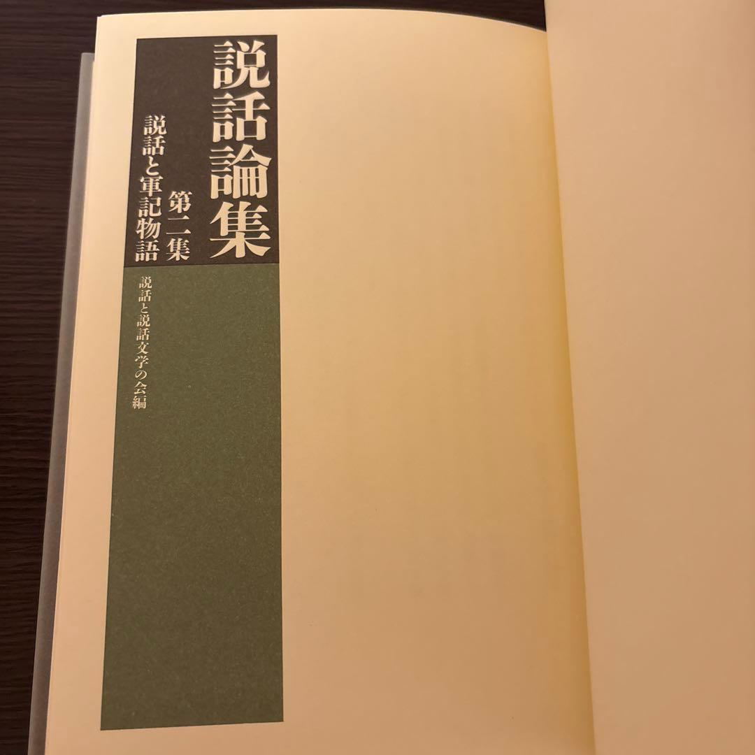 【美品希少・2冊セット】説話集 説話と説話文学の改編 第一集・第二集（和泉書院）