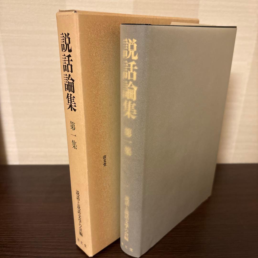 【美品希少・2冊セット】説話集 説話と説話文学の改編 第一集・第二集（和泉書院）