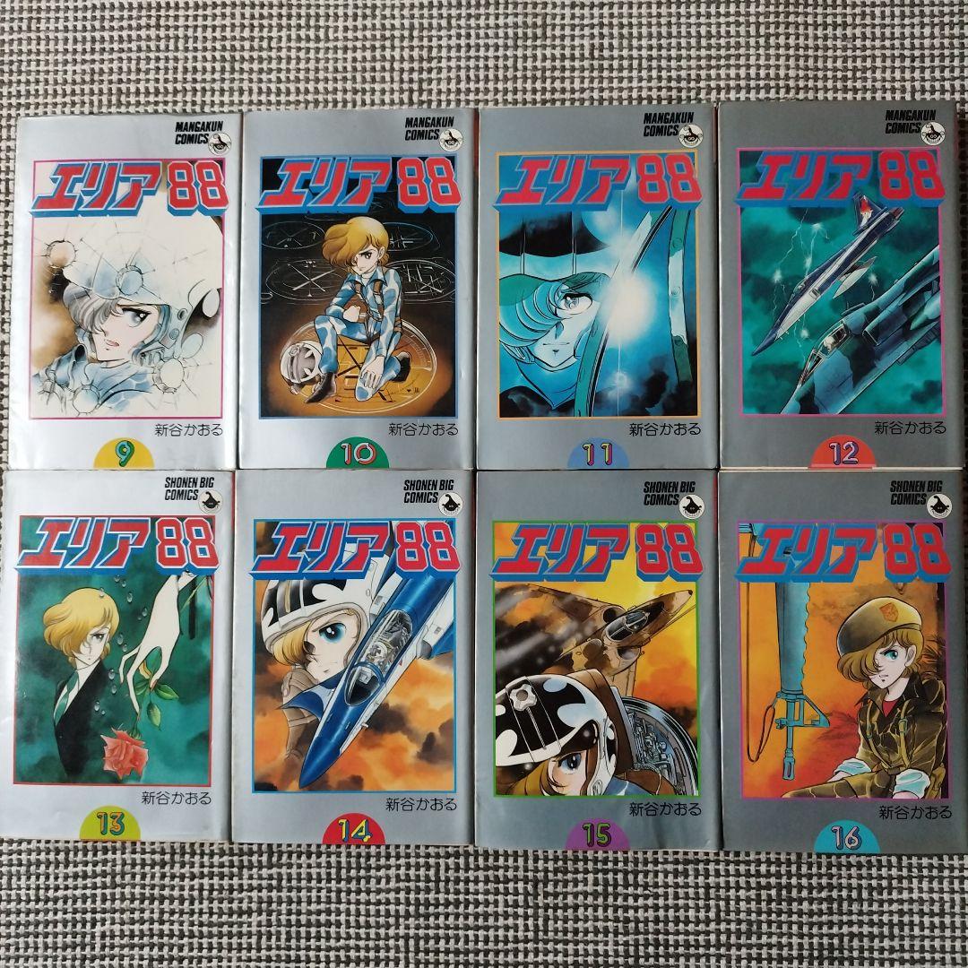 エリア88　新谷かおる　全23巻セット【初版 多数】