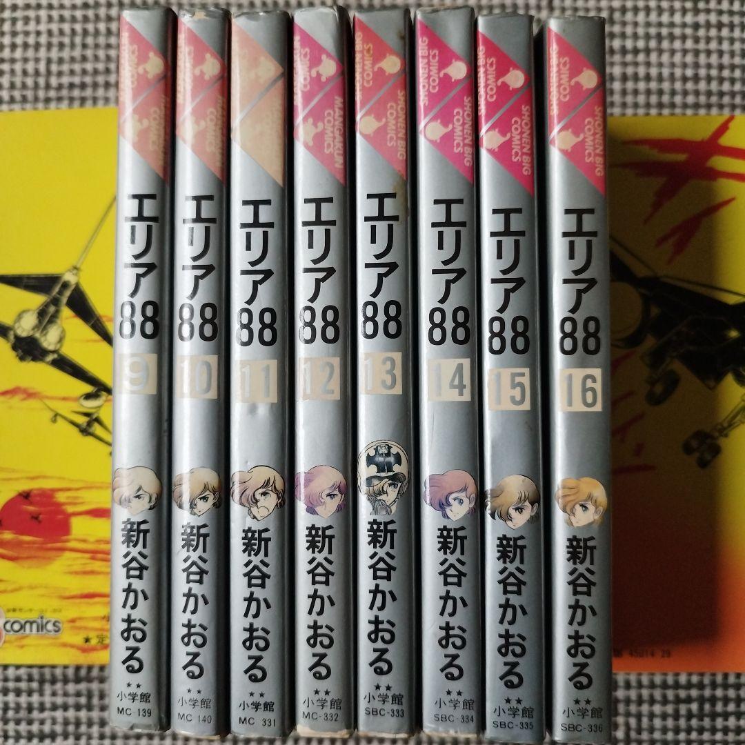 エリア88　新谷かおる　全23巻セット【初版 多数】