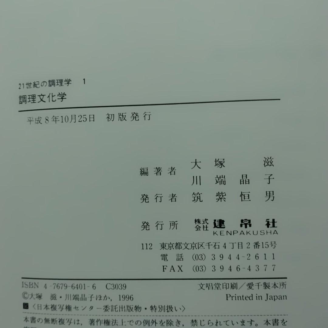 21世紀の調理学 全7巻セット　建帛社