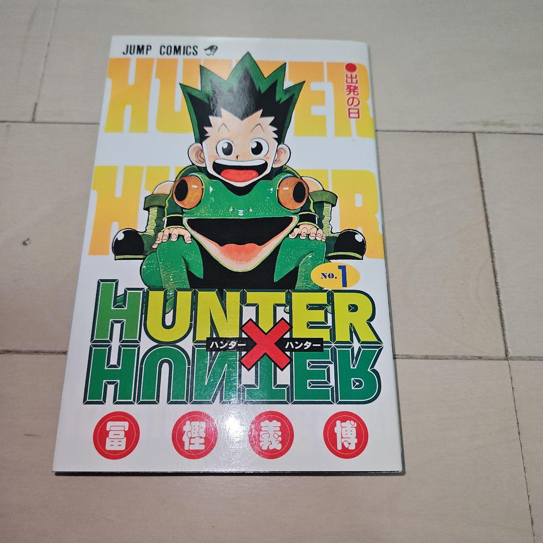 あ*ん様 HUNTER×HUNTER 第1巻 初版 美品