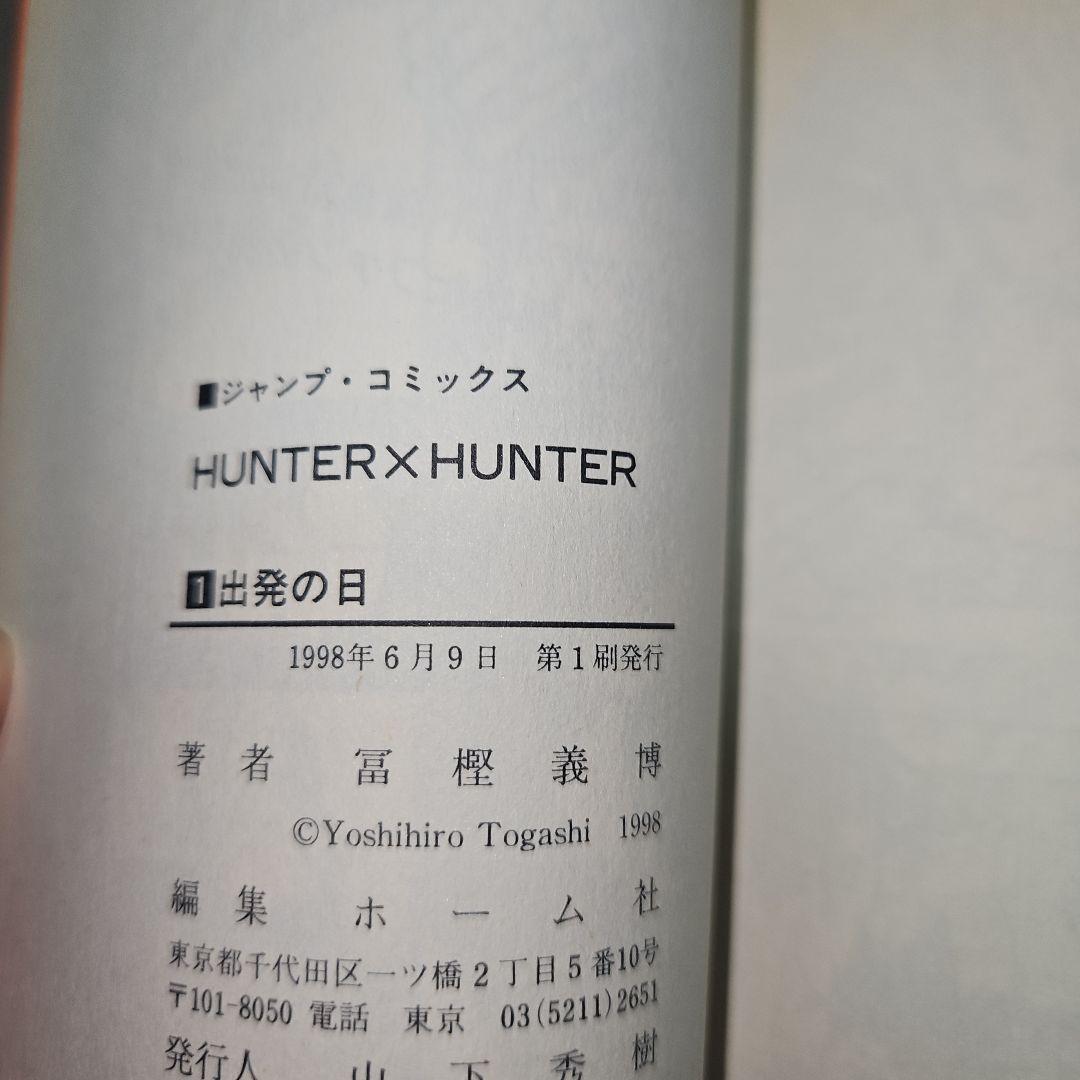 あ*ん様 HUNTER×HUNTER 第1巻 初版 美品