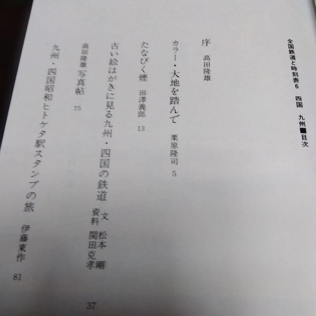昭和61年■ 全国鉄道と時刻表 　全6冊揃い 新人物往来社/初版　絶版